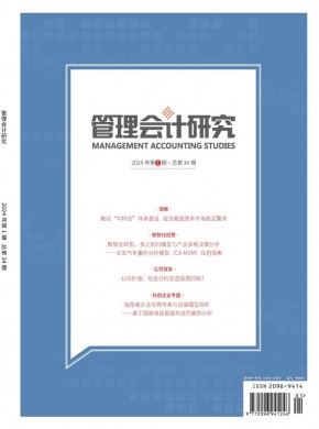 管理会计研究期刊